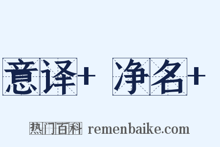 意译+净名+是什么意思的图片